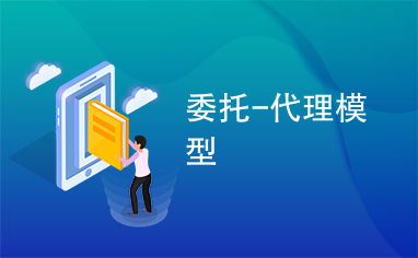 委托、代理與代辦 法律關系與實踐應用解析
