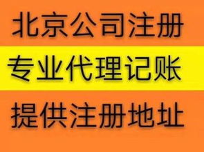 北京公司注冊代辦服務 免費提供流程，助力高效工商注冊與設計服務